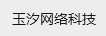 海口市龙华区玉汐网络科技工作室